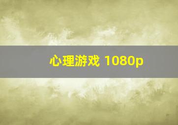 心理游戏 1080p